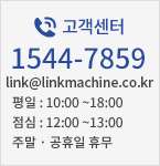고객센터 1544-7859 link@linkmachine.co.kr 평일 : 10:00 ~18:00 점심 : 12:00 ~13:00 주말 · 공휴일 휴무